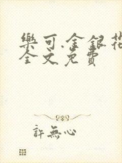 乐可.金银花露全文免费