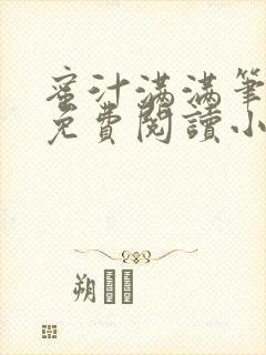 蜜汁满满笔趣阁免费阅读小说