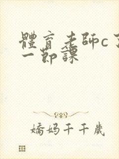 体育老师c了我一节课