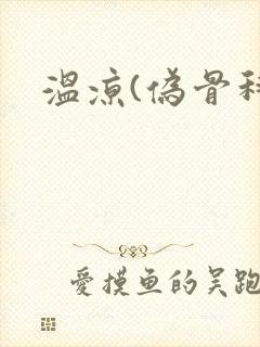 温凉(伪骨科)