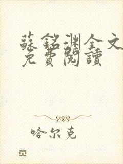 苏铭渊全文最新免费阅读封面