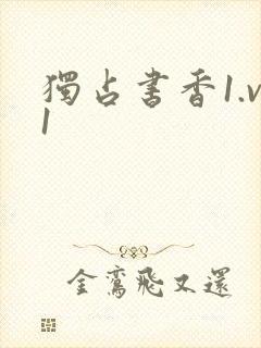 独占书香1.v1封面