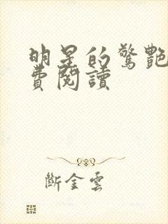 明星的惊艳史免费阅读封面