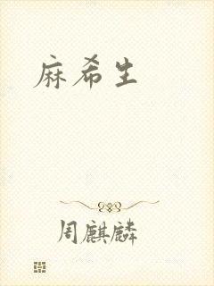 麻希生