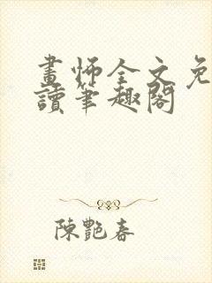 画怖全文免费阅读笔趣阁