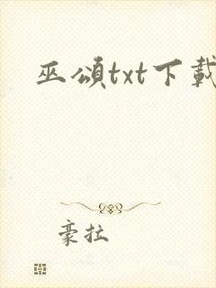 巫颂txt下载封面