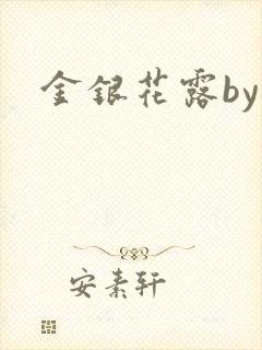金银花露by