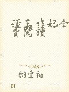 渣王作妃全文免费阅读