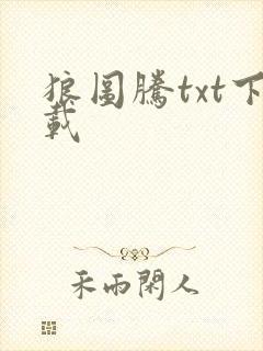 狼图腾txt下载封面