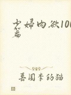 少妇肉欲100篇