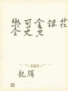 乐可金银花在线全文免封面