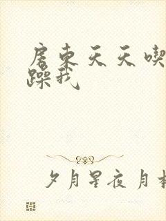 房东天天吃我奶躁我