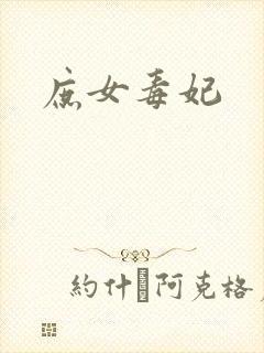 庶女毒妃