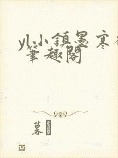 yl小镇墨寒砚 笔趣阁