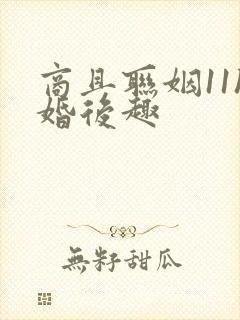 商且联姻11h婚后趣