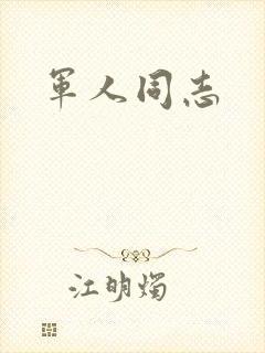 军人同志
