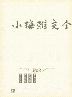 小梅杂交全文