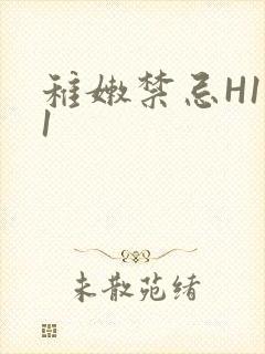 稚嫩禁忌H1V1