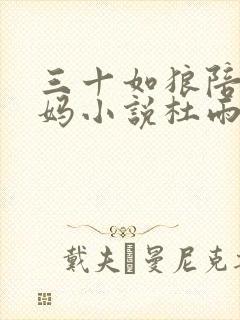 三十如狼陪读妈妈小说杜雨馨