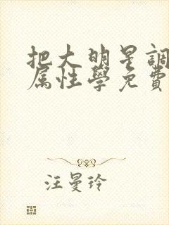 把大明星调成专属性学免费阅读