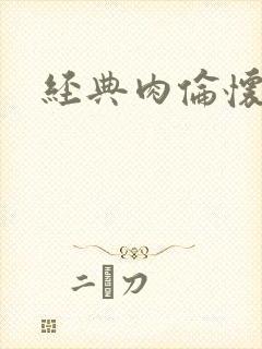 经典肉伦怀孕封面