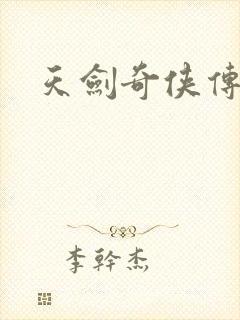 天剑奇侠传封面