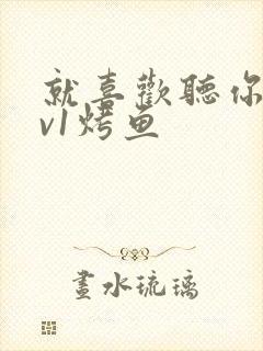 就喜欢听你叫1v1烤鱼