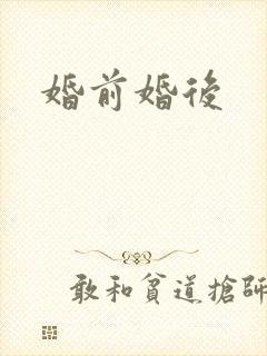 婚前婚后