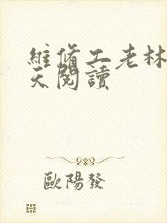 维修工老林的春天阅读