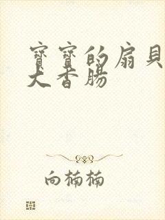 宝宝的扇贝想吃大香肠
