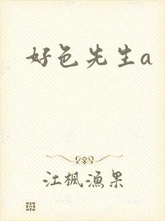 好色先生a封面