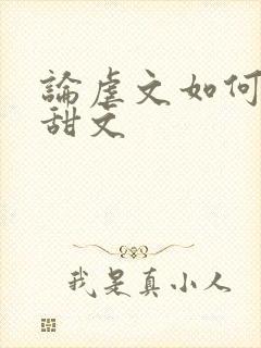 论虐文如何变成甜文