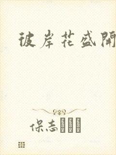 彼岸花盛开之夜封面