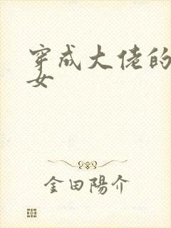 穿成大佬的小仙女