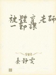 被体育老师c了一节课封面