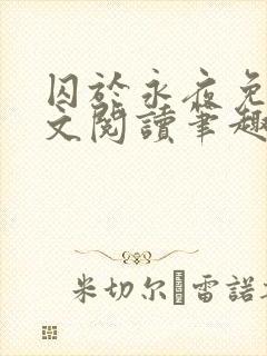 囚于永夜免费全文阅读笔趣阁封面