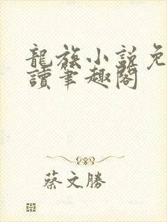 龙族小说免费阅读笔趣阁封面