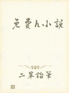免费h小说
