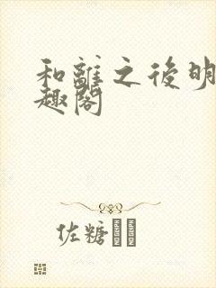 和离之后明棠笔趣阁