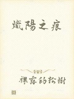 炽阳之痕