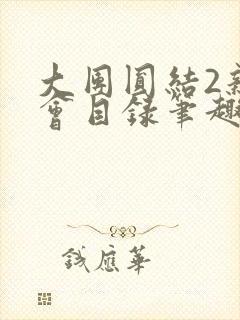 大团圆结2亲情会目录笔趣阁