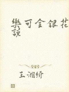 乐可金银花露小说