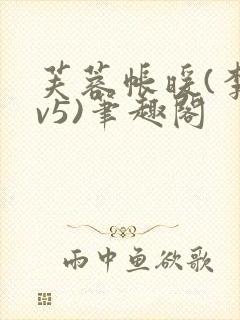 芙蓉帐暖(李寂v5)笔趣阁