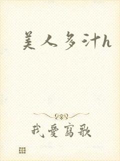 美人多汁h