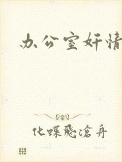 办公室奸情