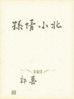 孙倩小北