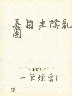 长日光阴乱做一团