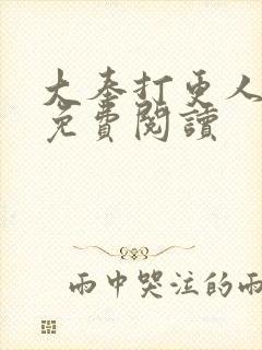 大奉打更人小说免费阅读封面