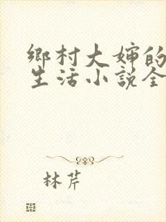 乡村大婶的幸福生活小说全文阅读封面