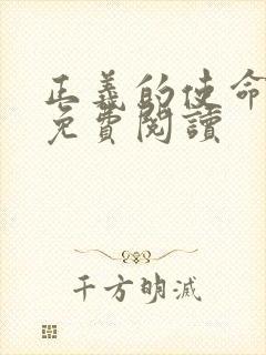 正义的使命全文免费阅读